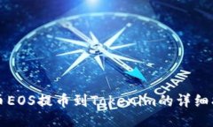 火币EOS提币到Tokenim的详细