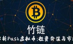  全面解析Push虚拟币：投
