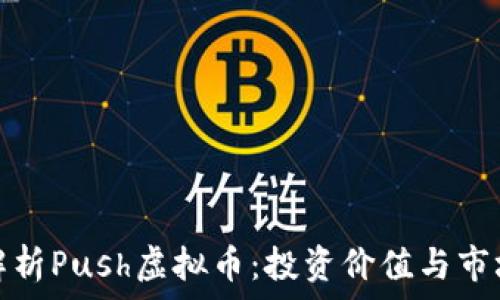   
全面解析Push虚拟币：投资价值与市场前景