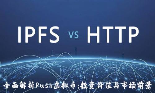   
全面解析Push虚拟币：投资价值与市场前景