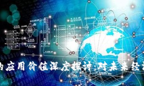虚拟币的应用价值深度探讨：对未来经济的影响