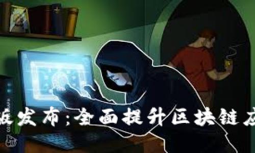Tokenim 2.0正式版发布：全面提升区块链应用体验的关键更新