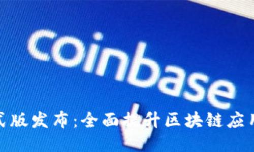 Tokenim 2.0正式版发布：全面提升区块链应用体验的关键更新