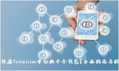 如何在Tokenim中切换十个钱