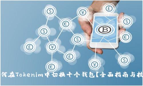 如何在Tokenim中切换十个钱包？全面指南与技巧