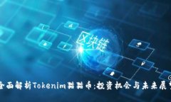 全面解析Tokenim猫猫币：投