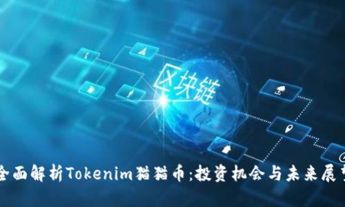 全面解析Tokenim猫猫币：投资机会与未来展望