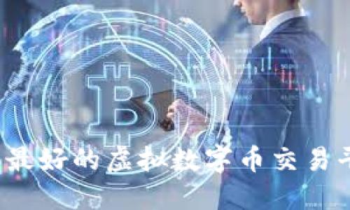 2023年最好的虚拟数字币交易平台推荐