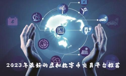 2023年最好的虚拟数字币交易平台推荐