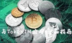 如何有效参与TokenIM应用：