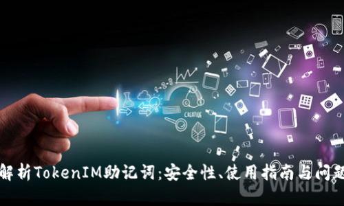 深入解析TokenIM助记词：安全性、使用指南与问题解答
