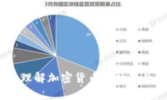 虚拟币价值分析：理解加