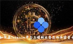 如何在Tokenim平台上顺利出