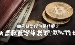 全面的虚拟数字币教程：