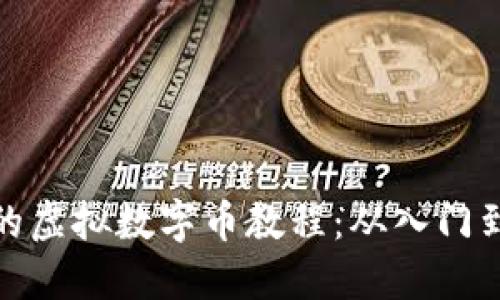全面的虚拟数字币教程：从入门到精通