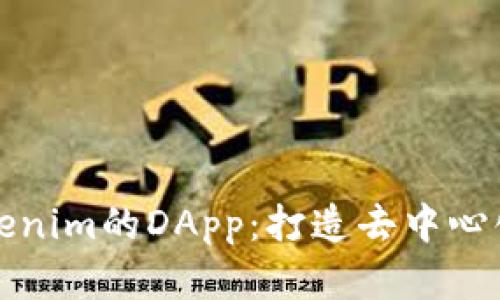 深入解析Tokenim的DApp：打造去中心化应用新生态