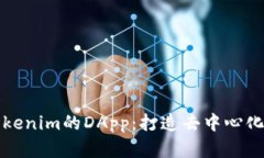 深入解析Tokenim的DApp：打造