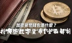 Tokenim支持哪些数字货币？