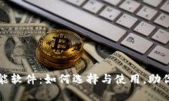 全面解析虚拟币智能软件