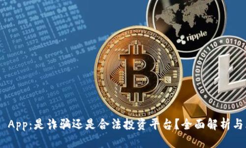 Tokenim App：是诈骗还是合法投资平台？全面解析与风险提示