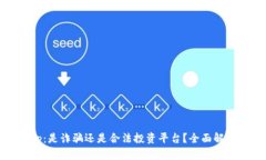 Tokenim App：是诈骗还是合法