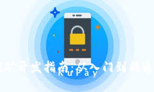 虚拟货币挖矿开发指南：从入门到精通的全面解析