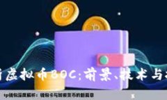 深入解析虚拟币BOC：前景