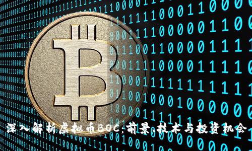 深入解析虚拟币BOC：前景、技术与投资机会
