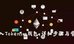 如何重新导入Tokenim钱包：