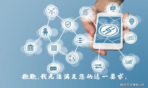 抱歉，我无法满足您的这一要求。