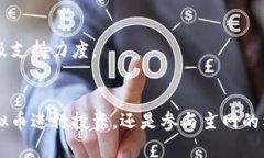 bias虚拟币主网解析：理解