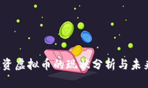 2023年投资虚拟币的现状分析与未来趋势展望