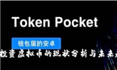 2023年投资虚拟币的现状分
