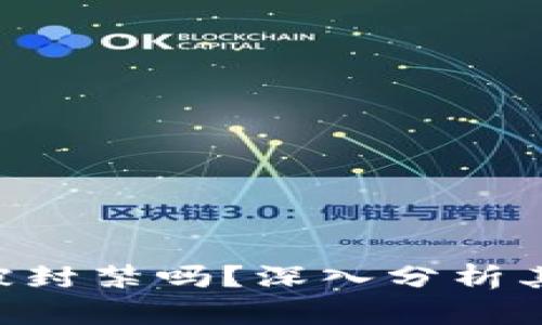 Tokenim平台会被封禁吗？深入分析其安全性与合规性