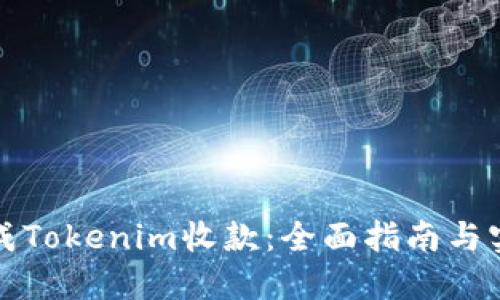 如何生成Tokenim收款：全面指南与实用技巧