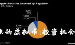 春晚热潮下暴涨的虚拟币