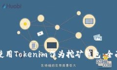 如何使用Tokenim作为挖矿钱