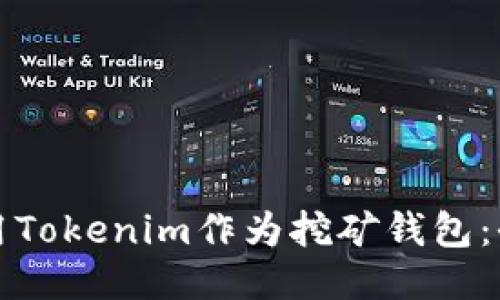 如何使用Tokenim作为挖矿钱包：全面指南