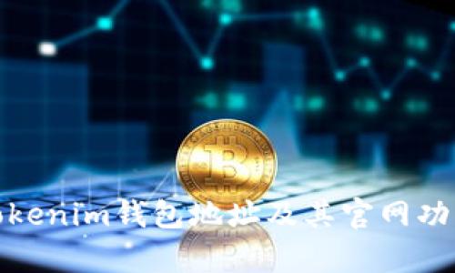 全面解析Tokenim钱包地址及其官网功能和安全性