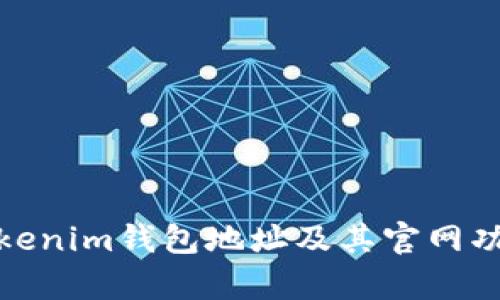 全面解析Tokenim钱包地址及其官网功能和安全性