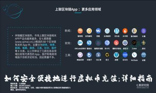 如何安全便捷地进行虚拟币充值：详细指南