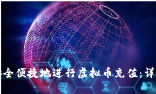 如何安全便捷地进行虚拟币充值：详细指南