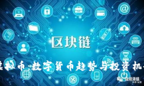 紫色虚拟币：数字货币趋势与投资机会解析