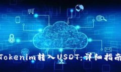 如何将Tokenim转入USDT：详细