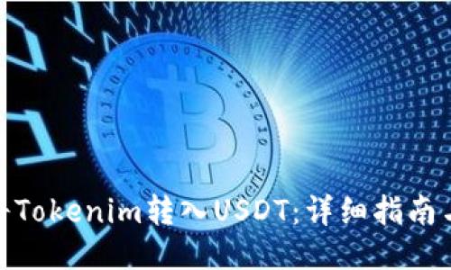 如何将Tokenim转入USDT：详细指南与步骤