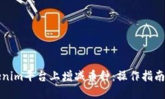 如何在Tokenim平台上增减币