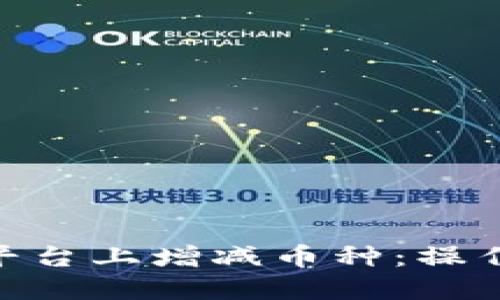 如何在Tokenim平台上增减币种：操作指南与实用技巧