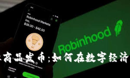 比特币虚拟商品发币：如何在数字经济中制造价值