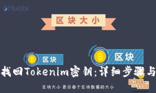 如何找回Tokenim密钥：详细步骤与技巧