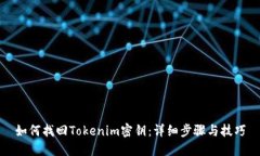 如何找回Tokenim密钥：详细